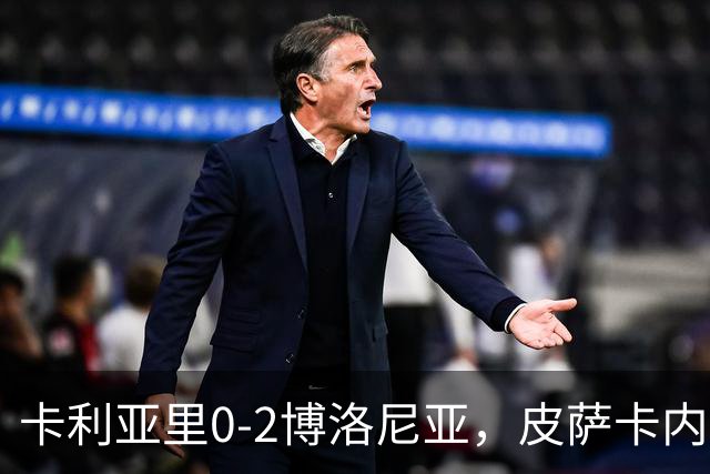 卡利亚里0-2博洛尼亚，皮萨卡内：我清楚我们的处境和目标