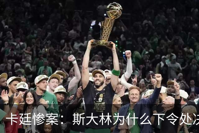 卡廷惨案：斯大林为什么下令处决近2.2万名波兰精英？