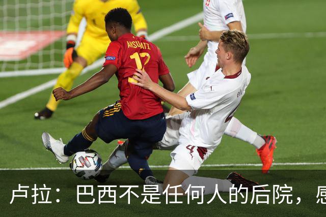 卢拉：巴西不是任何人的后院，感谢人民帮助战胜外国势力干涉
