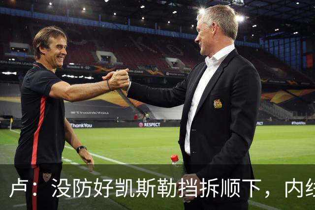 卢：没防好凯斯勒挡拆顺下，内线防守彼此缺乏信任