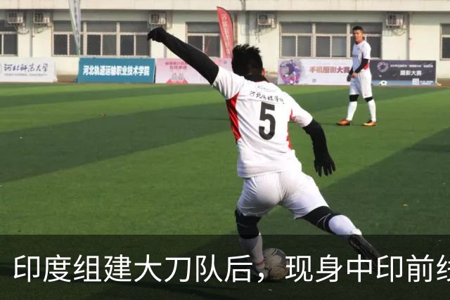 印度组建大刀队后，现身中印前线：印度边境警察司令要向莫迪发难