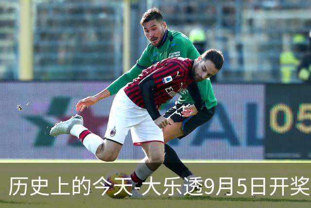 历史上的今天-大乐透9月5日开奖号码汇总