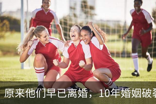 原来他们早已离婚，10年婚姻破裂，如今一个官宣当爸一个定居西藏