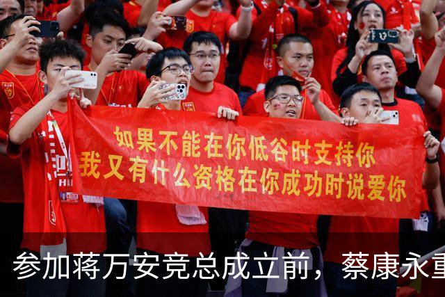 参加蒋万安竞总成立前，蔡康永重磅发声，馆长也重磅发声，不一般