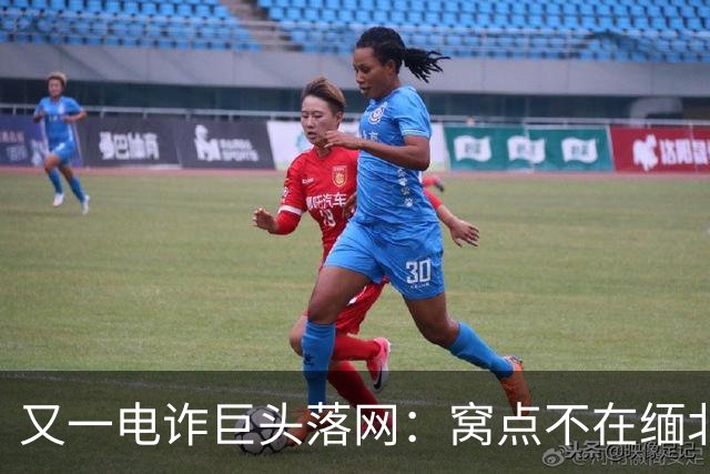 又一电诈巨头落网：窝点不在缅北，在柬埔寨