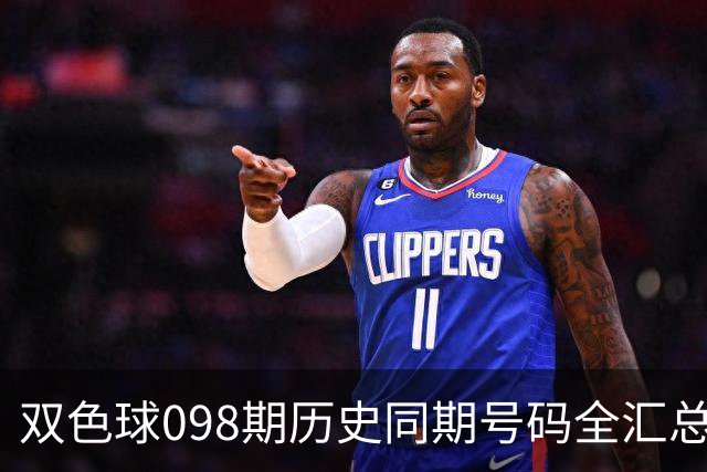 双色球098期历史同期号码全汇总
