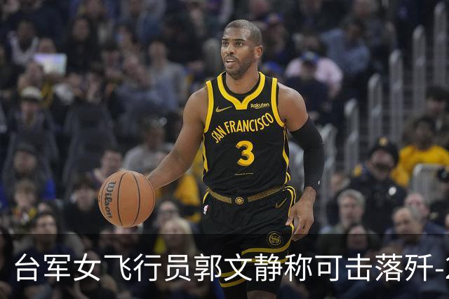 台军女飞行员郭文静称可击落歼-20，张延廷指连有效侦测都难