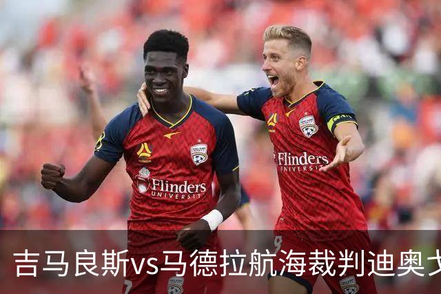 吉马良斯vs马德拉航海裁判迪奥戈-罗萨数据：近20场2红117黄8点