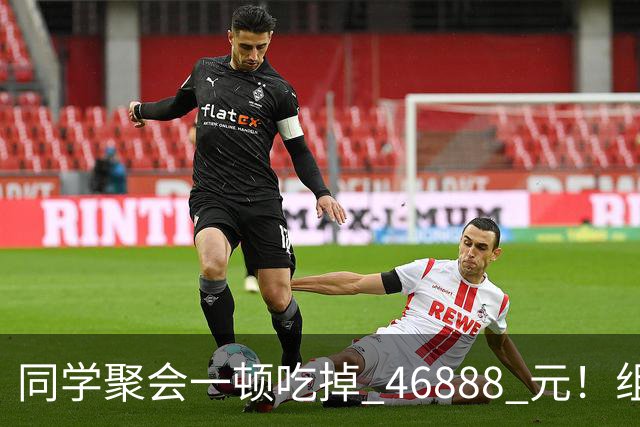 同学聚会一顿吃掉 46888 元！组织者提出AA被围攻，18人集体起诉