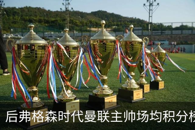 后弗格森时代曼联主帅场均积分榜：穆帅居首，卡里克第三