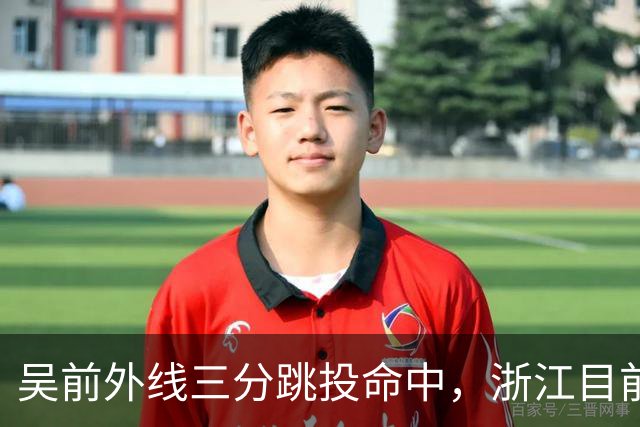 吴前外线三分跳投命中，浙江目前67-34领先四川31分