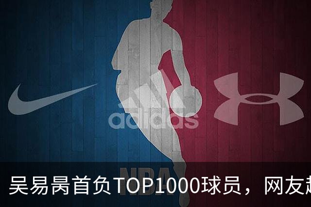 吴易昺首负TOP1000球员，网友趣评辛纳复出：抢钱同学出场费