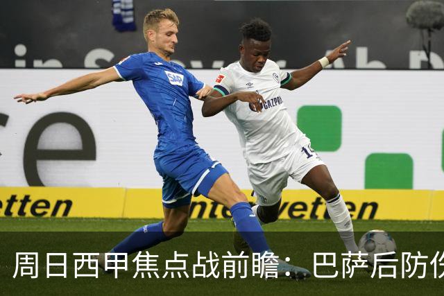 周日西甲焦点战前瞻：巴萨后防伤病隐患迎来大考 皇马穆氏反击争取突破？！