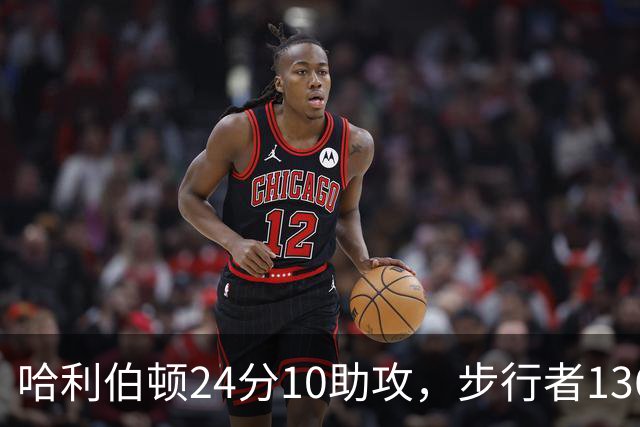 哈利伯顿24分10助攻，步行者136-109大胜篮网
