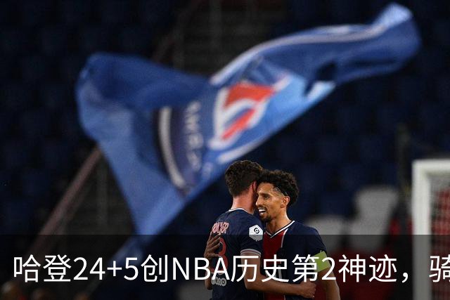 哈登24+5创NBA历史第2神迹，骑士爆冷惜败！米切尔错失绝平，奥孔武29+12