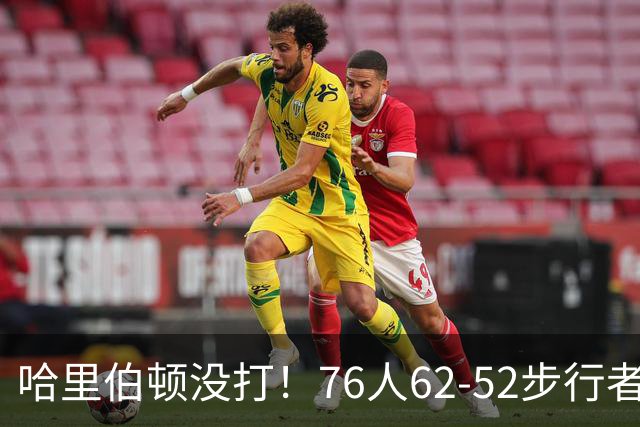 哈里伯顿没打！76人62-52步行者，看数据：他是头号功臣！