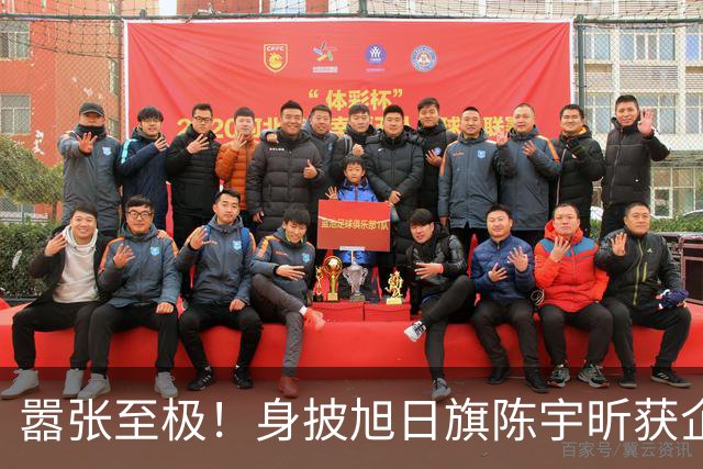 嚣张至极！身披旭日旗陈宇昕获企业公开支持：一起披！汤家凤痛斥
