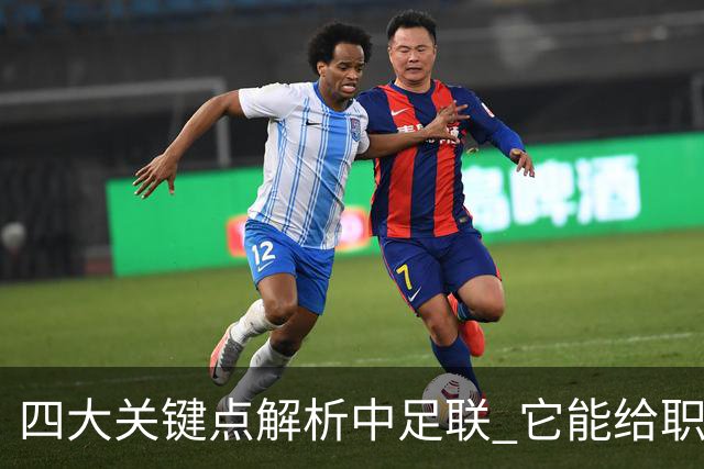 四大关键点解析中足联 它能给职业联赛带来哪些改变?