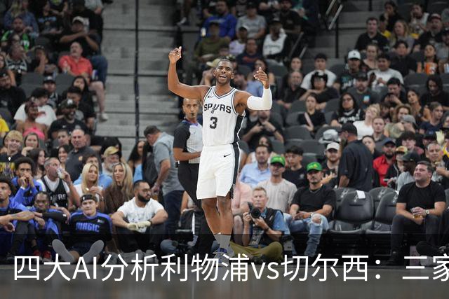 四大AI分析利物浦vs切尔西：三家看好主胜，Kimi倾向平局