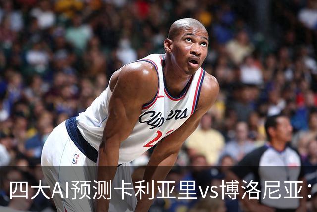 四大AI预测卡利亚里vs博洛尼亚：三家看好主胜，Kimi倾向平局