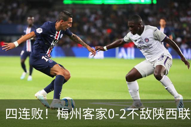 四连败！梅州客家0-2不敌陕西联合 谭凯元建功伊兰杜斯特破门
