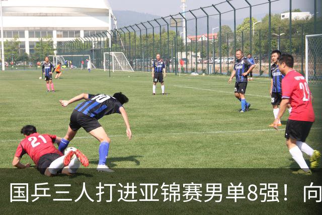 国乒三人打进亚锦赛男单8强！向鹏温瑞博皆逆转，张本智和对手出炉
