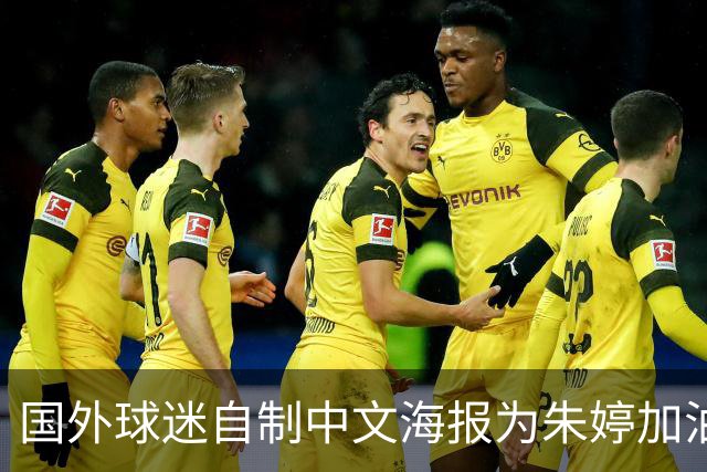 国外球迷自制中文海报为朱婷加油！15分助科内5连胜+首获单场MVP
