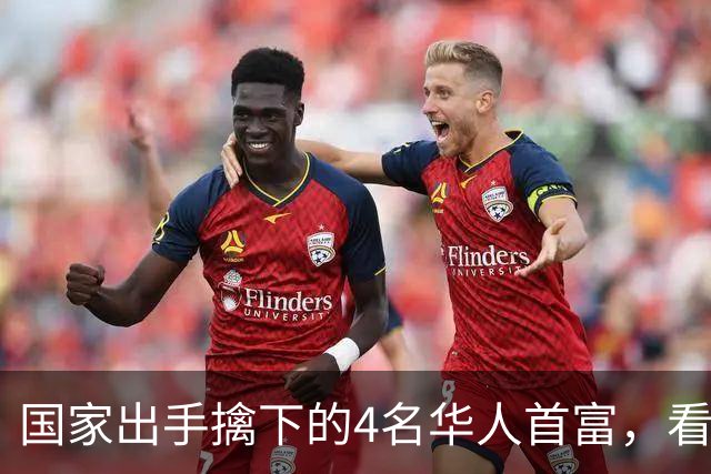 国家出手擒下的4名华人首富，看看他们干的事，根本不值得饶恕！