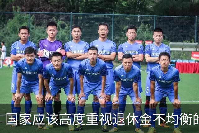 国家应该高度重视退休金不均衡的问题，这关乎社会稳定和百姓幸福
