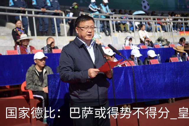 国家德比：巴萨或得势不得分 皇马用完美反击复仇