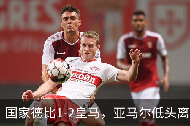 国家德比1-2皇马，亚马尔低头离场时难掩失落