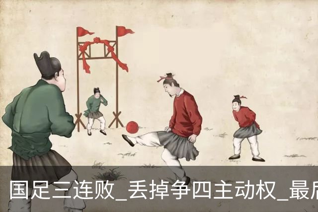 国足三连败 丢掉争四主动权 最后两场必须全胜