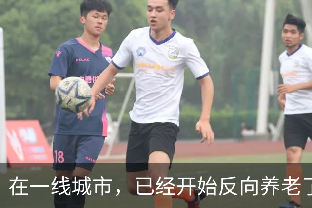 在一线城市，已经开始反向养老了。