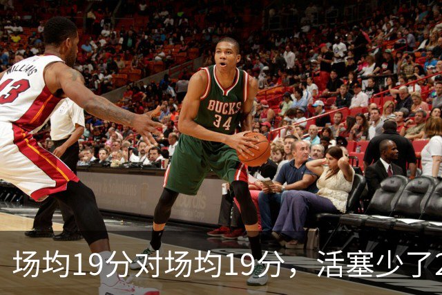 场均19分对场均19分，活塞少了22+9内线，76人冲4比0