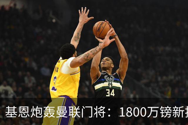 基恩炮轰曼联门将：1800万镑新援已成球队短板，红魔深陷危机