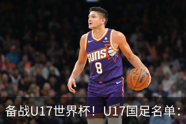 备战U17世界杯！U17国足名单：帅惟浩、邝兆镭、万项、赵松源入选