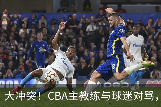 大冲突！CBA主教练与球迷对骂，场面十分尴尬