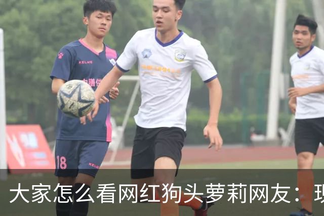 大家怎么看网红狗头萝莉?网友：现在看来很多事情感觉她蛮享受的