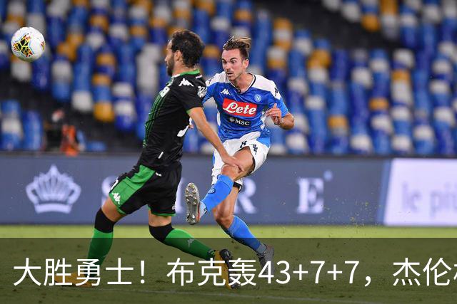 大胜勇士！布克轰43+7+7，杰伦格林正负值-16，太阳该放弃尝试了