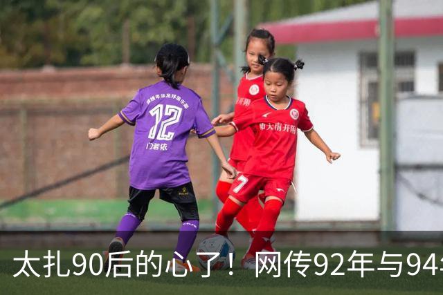 太扎90后的心了！网传92年与94年女子结伴咨询KTV招工，得知年龄后招聘方称“孃孃，我们这里是KTV，不是养老院”，聊天记录流出