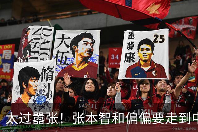 太过嚣张！张本智和偏偏要走到中国球迷面前，指着国旗说“我才是第一”