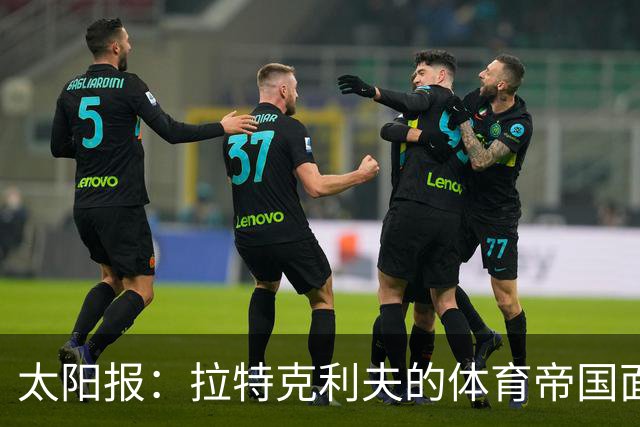 太阳报：拉特克利夫的体育帝国面临多重危机