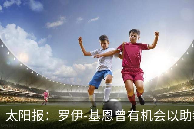 太阳报：罗伊-基恩曾有机会以助教的身份重返曼联