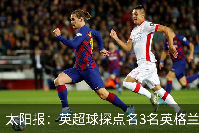 太阳报：英超球探点名3名英格兰新星接班凯恩