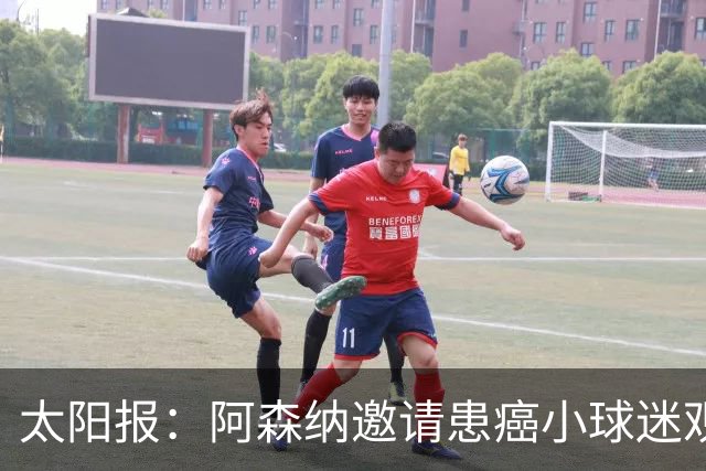 太阳报：阿森纳邀请患癌小球迷观赛，助其筹集治疗费