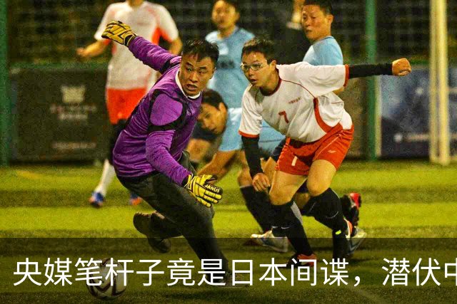 央媒笔杆子竟是日本间谍，潜伏中国三十年，2022年临退休接头被抓