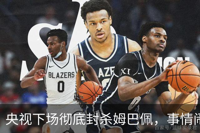 央视下场彻底封杀姆巴佩，事情闹大了！