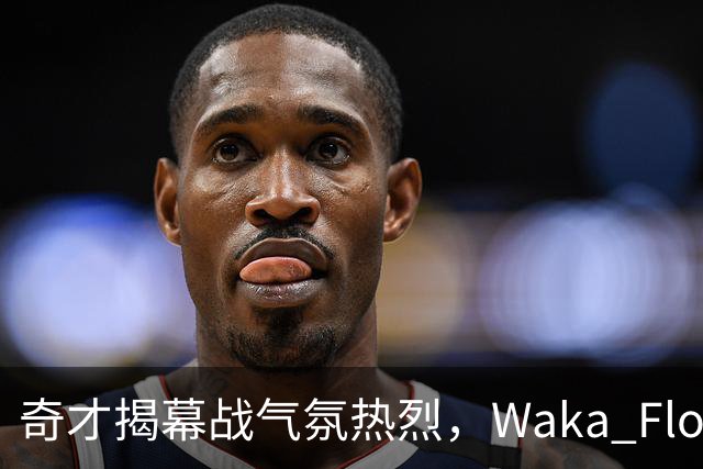 奇才揭幕战气氛热烈，Waka Flocka中场献唱