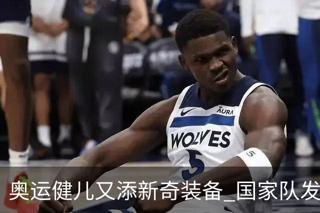 奥运健儿又添新奇装备 国家队发个人形象装备包