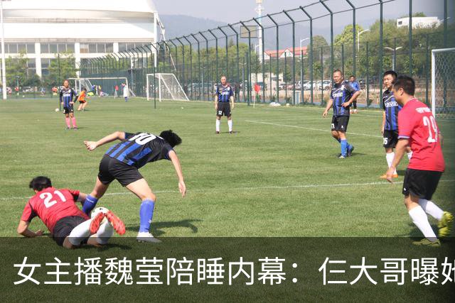 女主播魏莹陪睡内幕：仨大哥曝她没离婚就喊老公